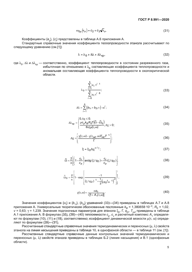 ГОСТ Р 8.991-2020