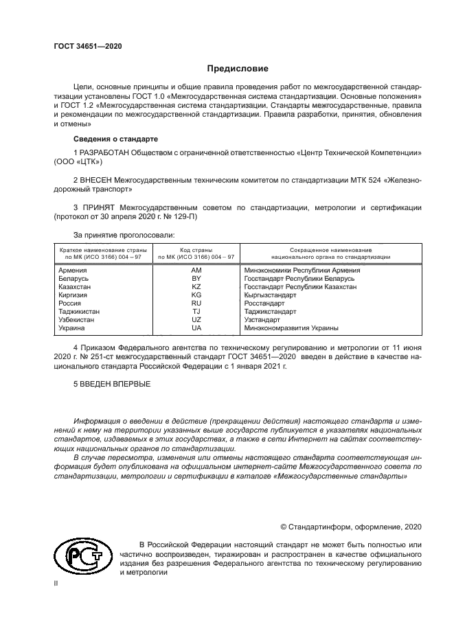 ГОСТ 34651-2020