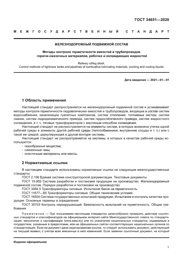 ГОСТ 34651-2020