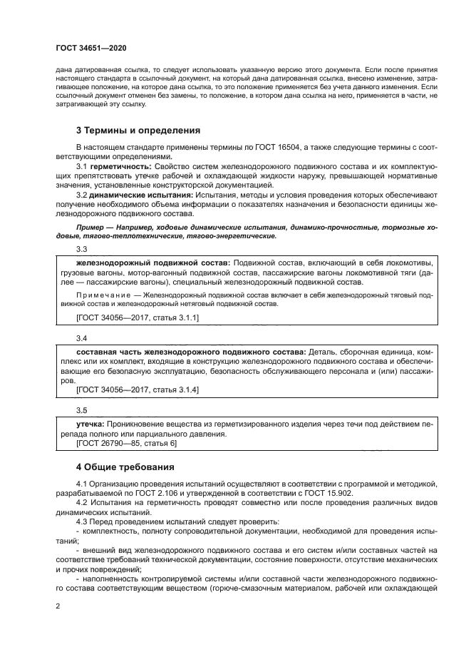 ГОСТ 34651-2020