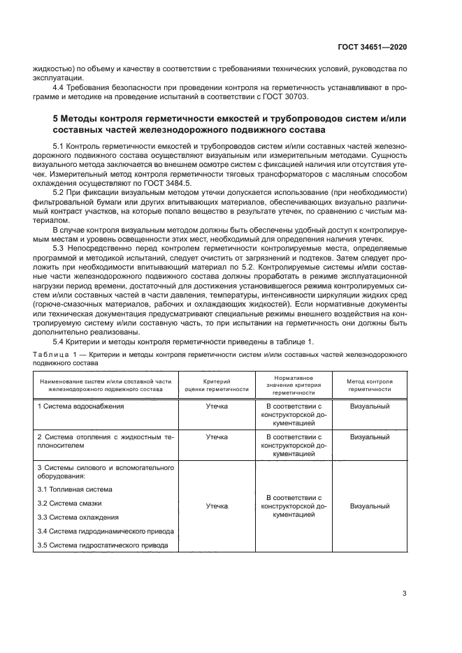 ГОСТ 34651-2020