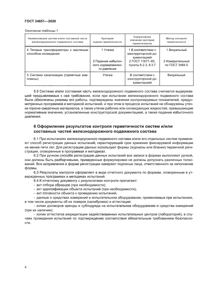 ГОСТ 34651-2020