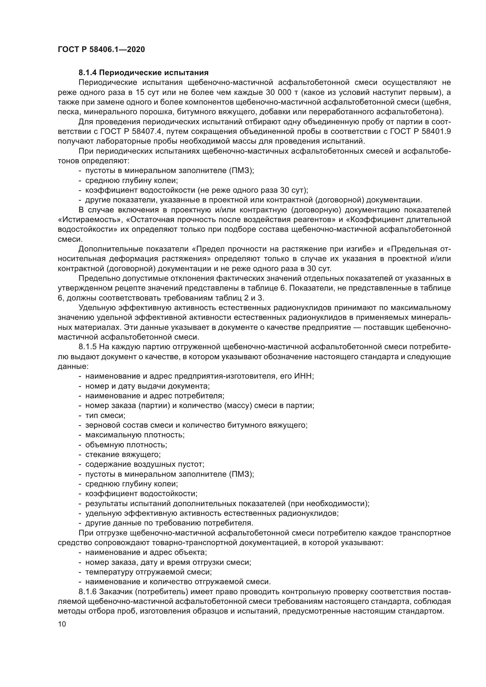 ГОСТ Р 58406.1-2020