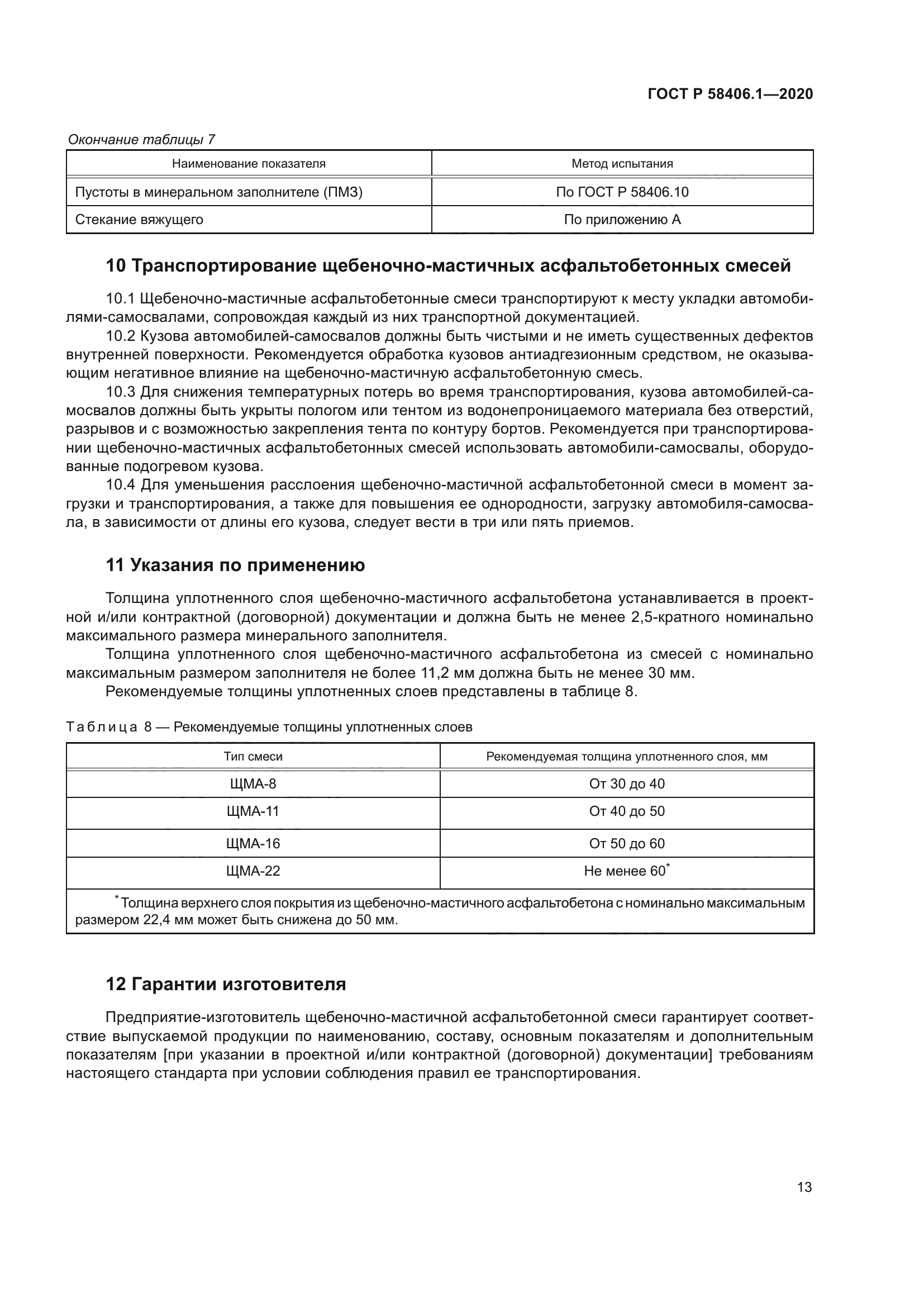 ГОСТ Р 58406.1-2020
