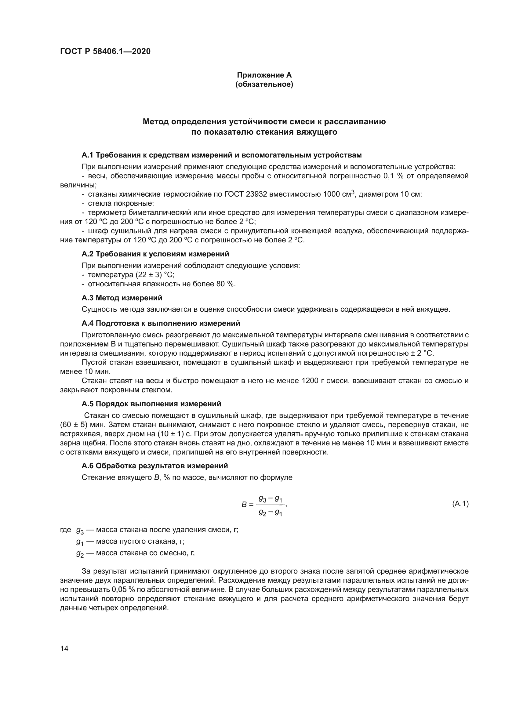 ГОСТ Р 58406.1-2020