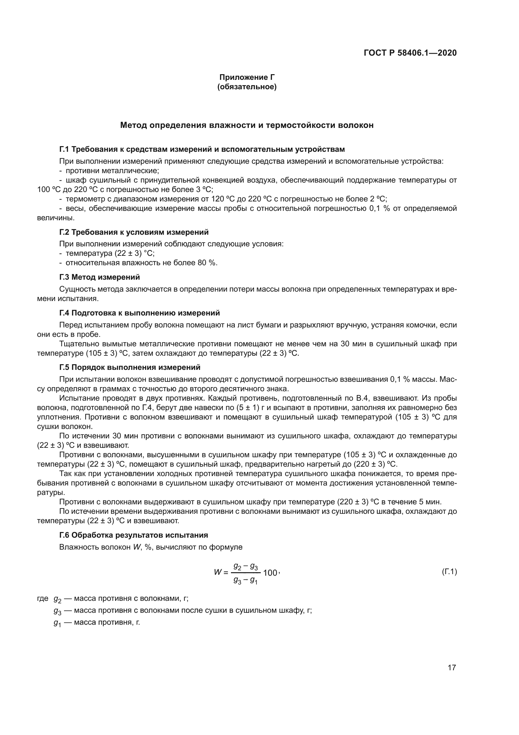 ГОСТ Р 58406.1-2020