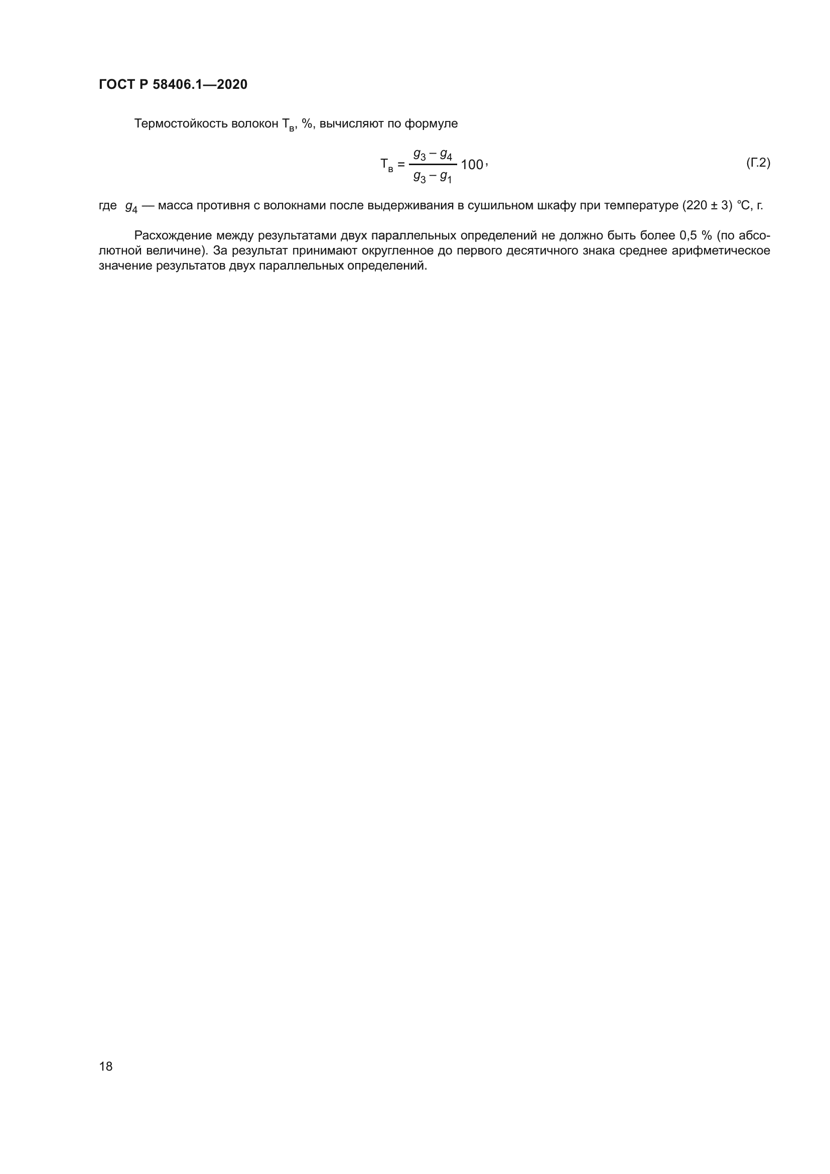 ГОСТ Р 58406.1-2020