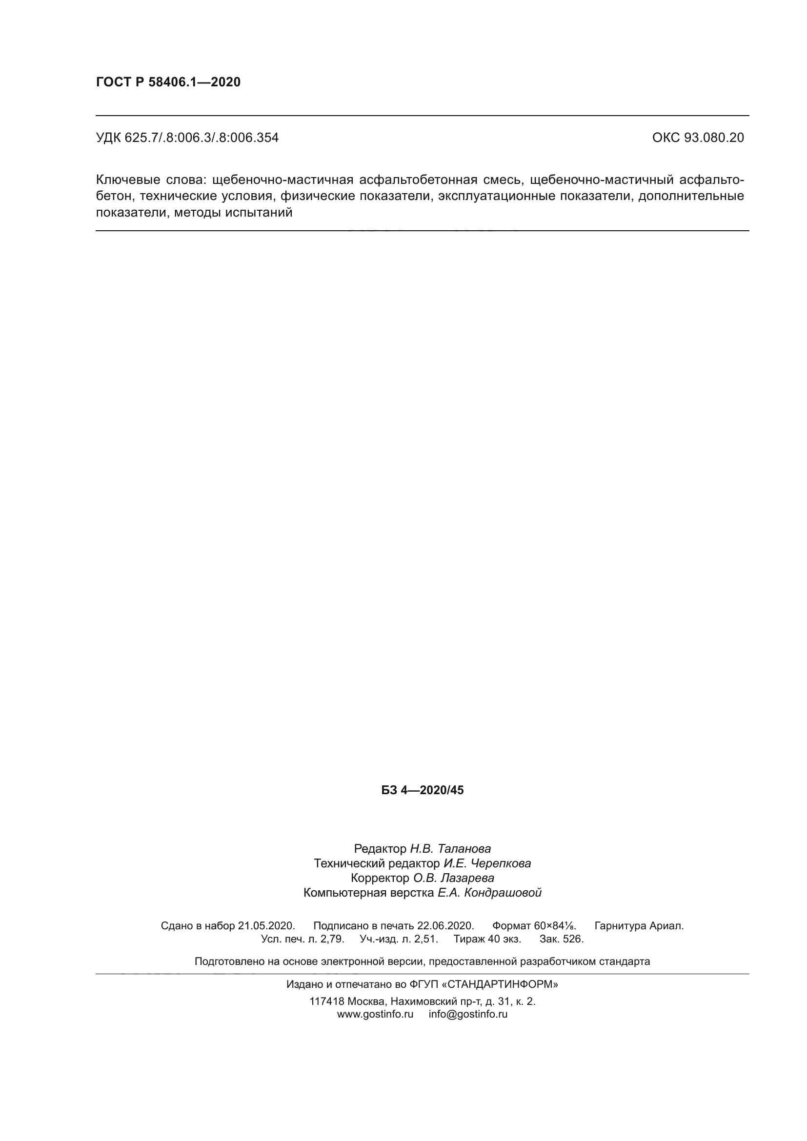 ГОСТ Р 58406.1-2020