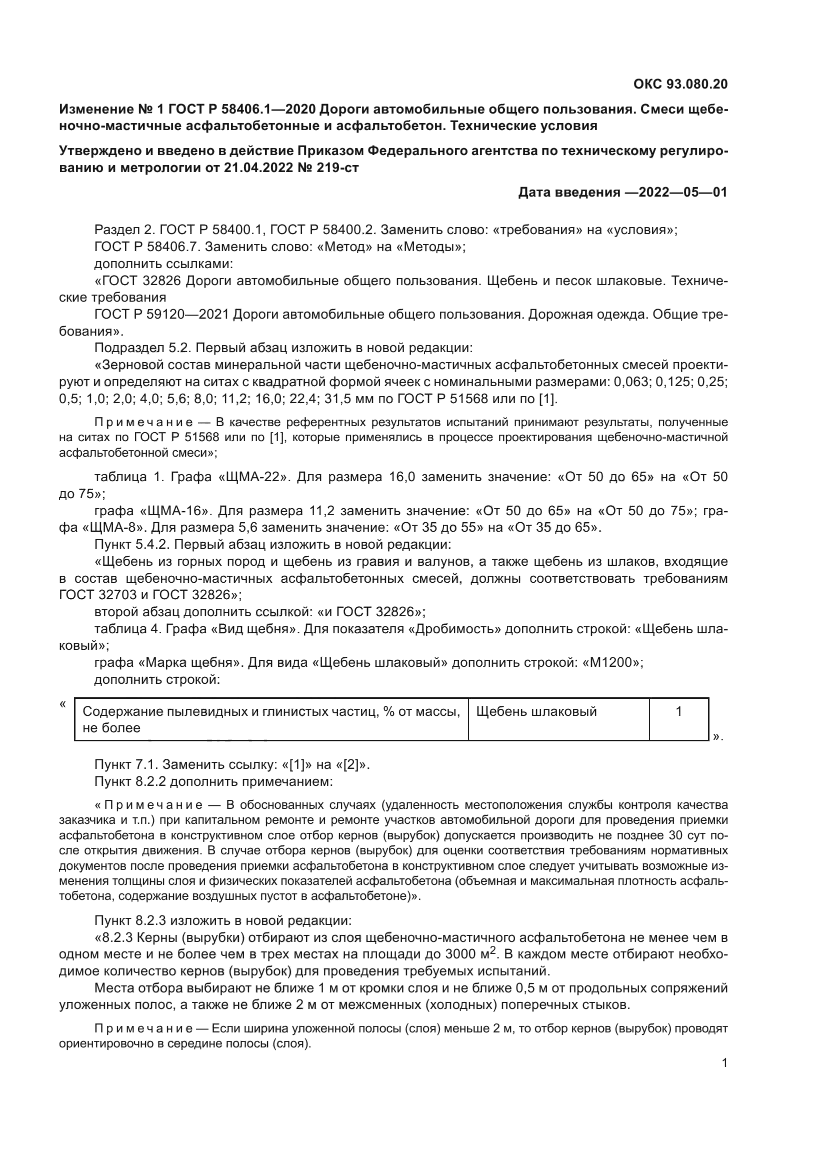 ГОСТ Р 58406.1-2020