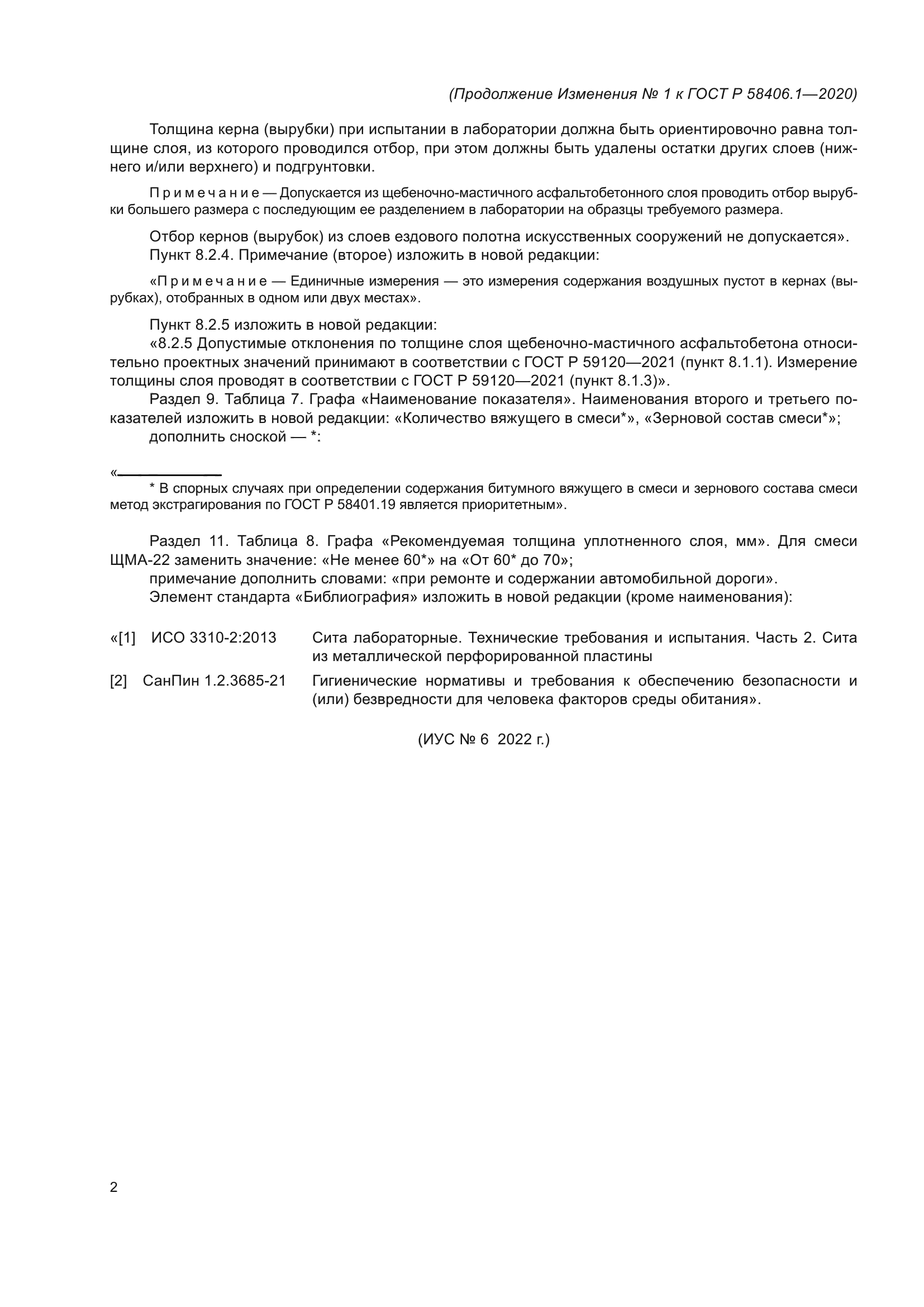 ГОСТ Р 58406.1-2020