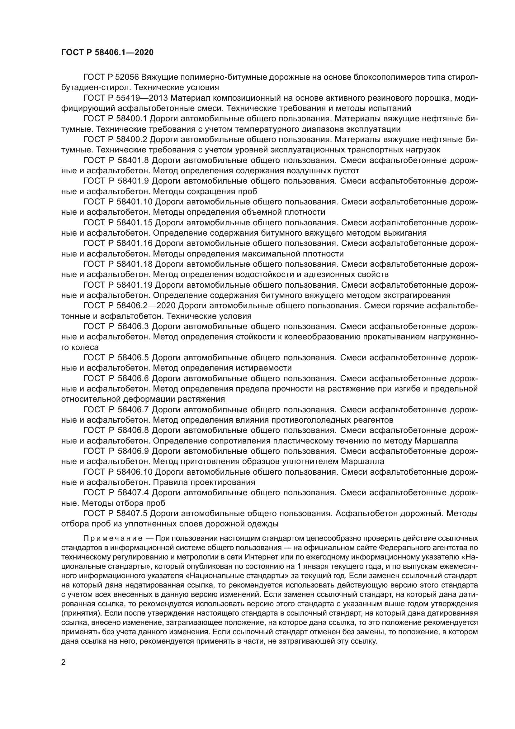 ГОСТ Р 58406.1-2020