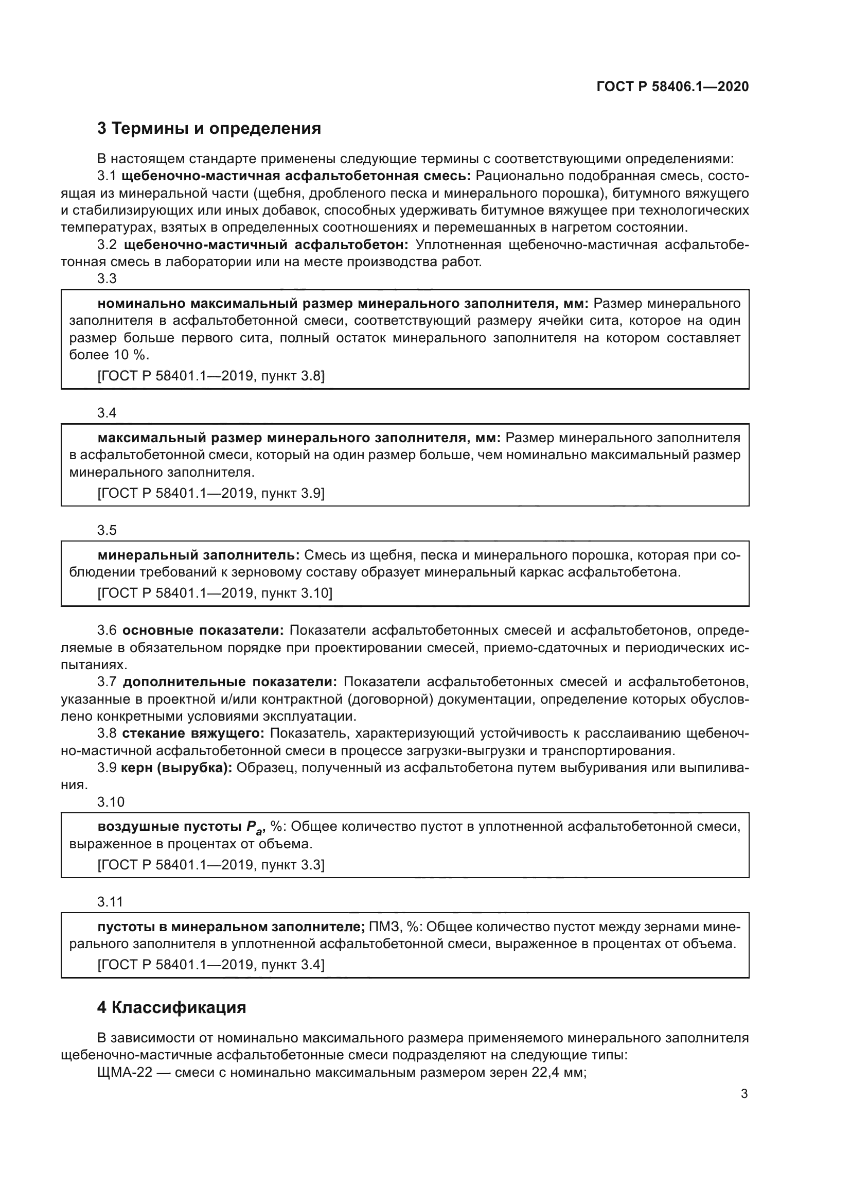 ГОСТ Р 58406.1-2020