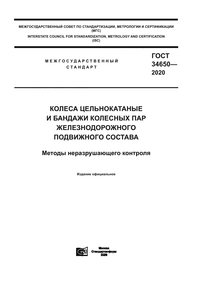 ГОСТ 34650-2020