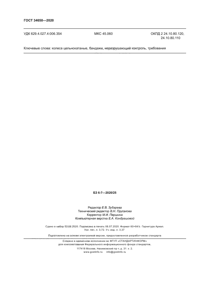 ГОСТ 34650-2020