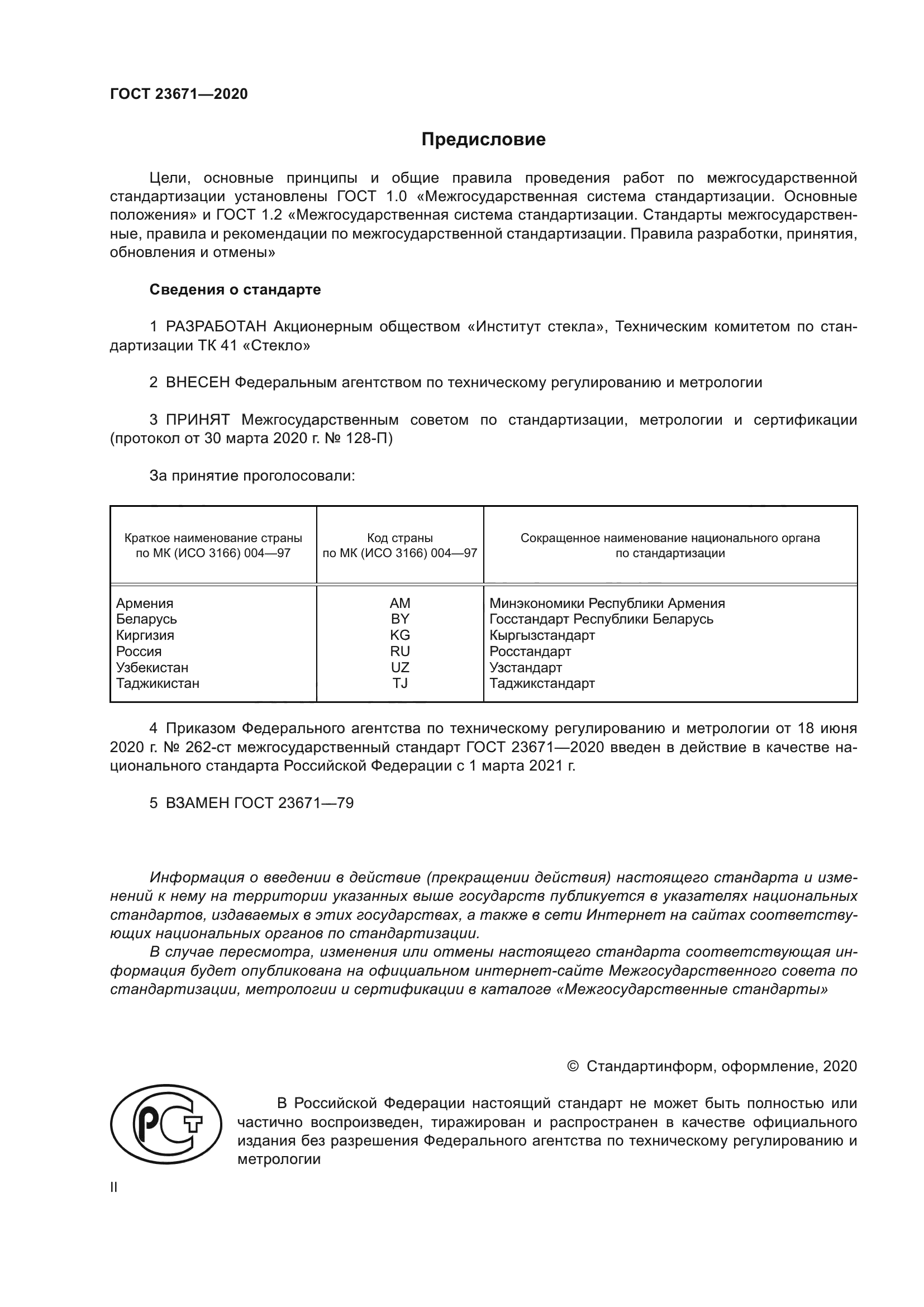 ГОСТ 23671-2020