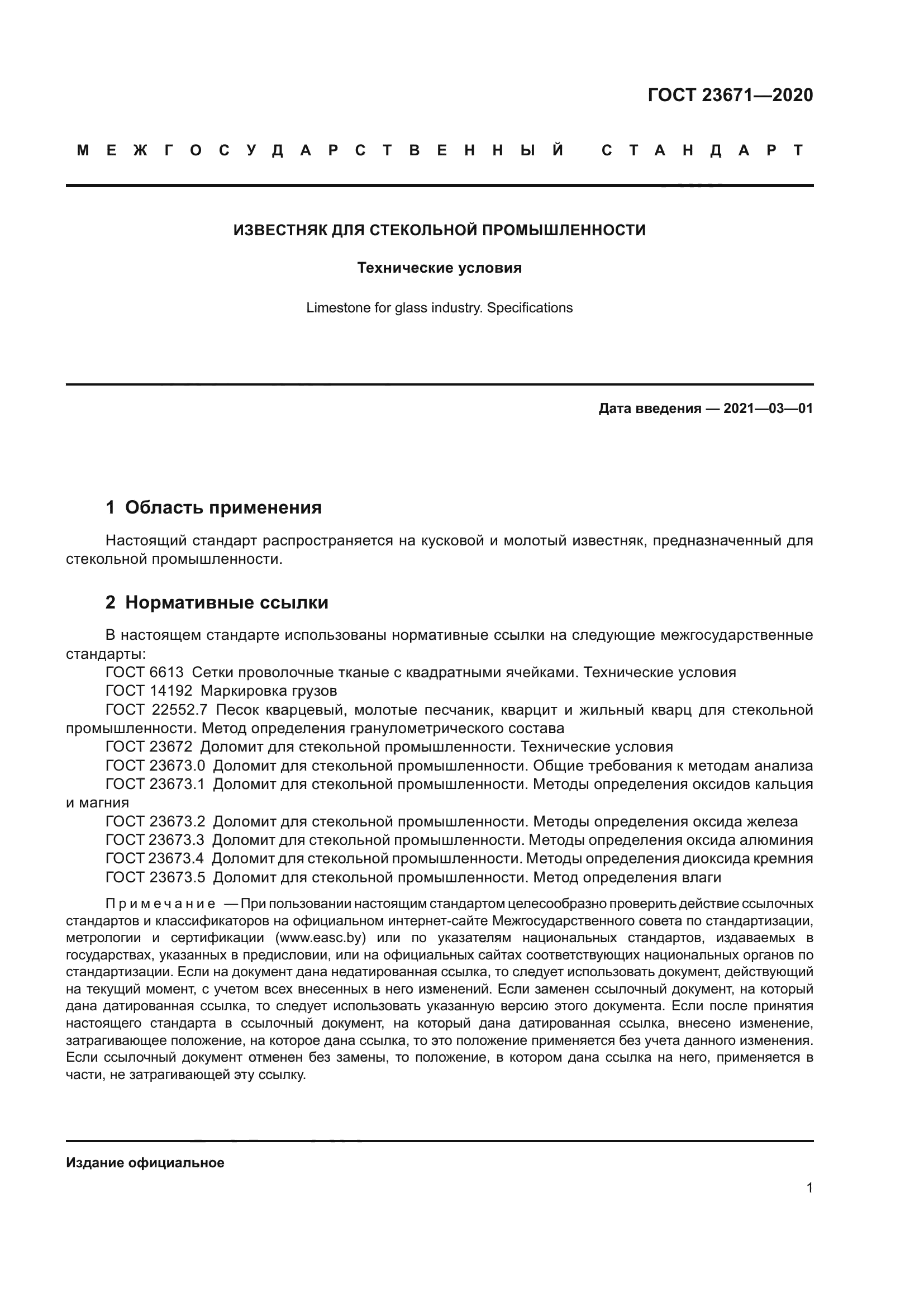 ГОСТ 23671-2020