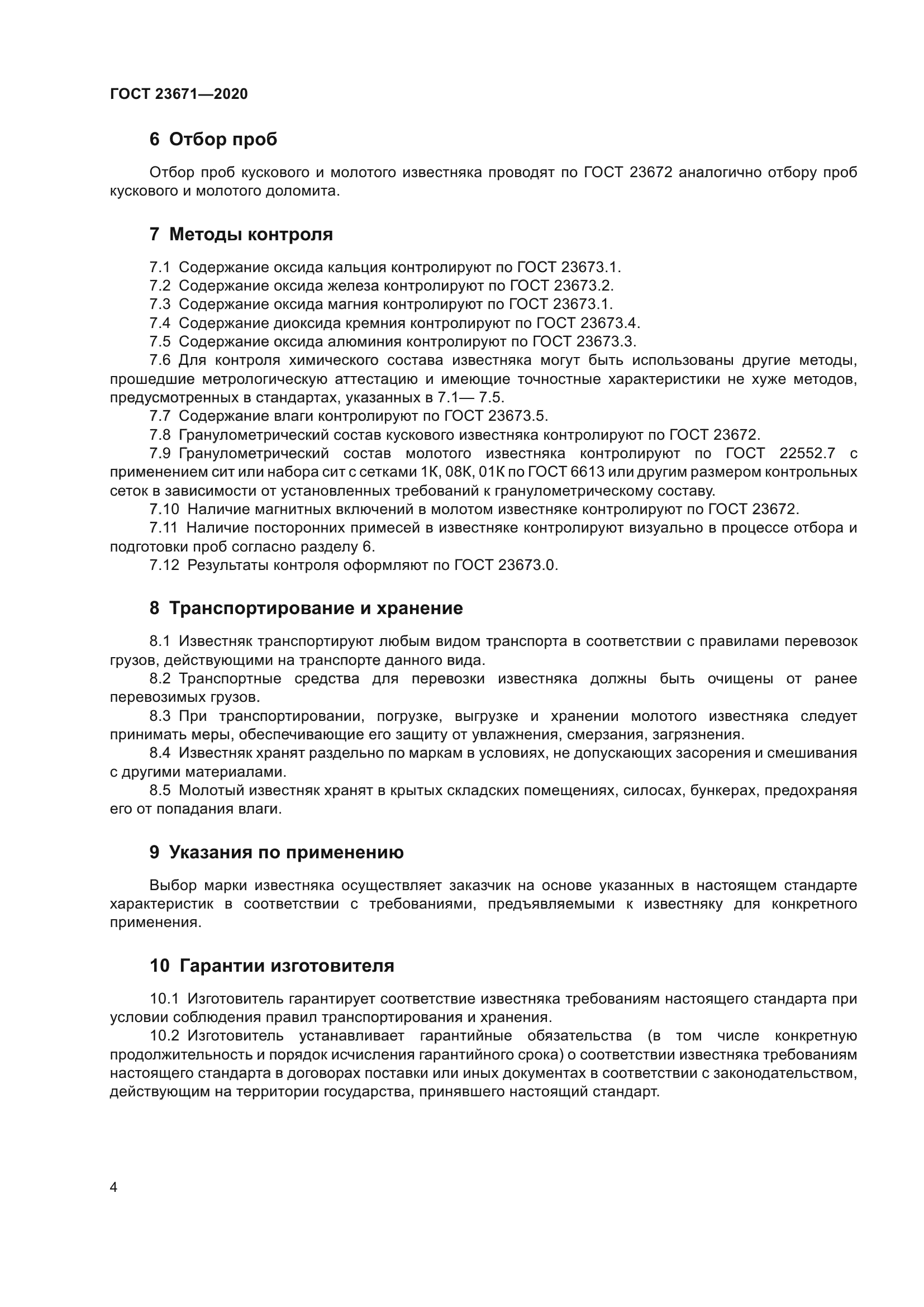 ГОСТ 23671-2020