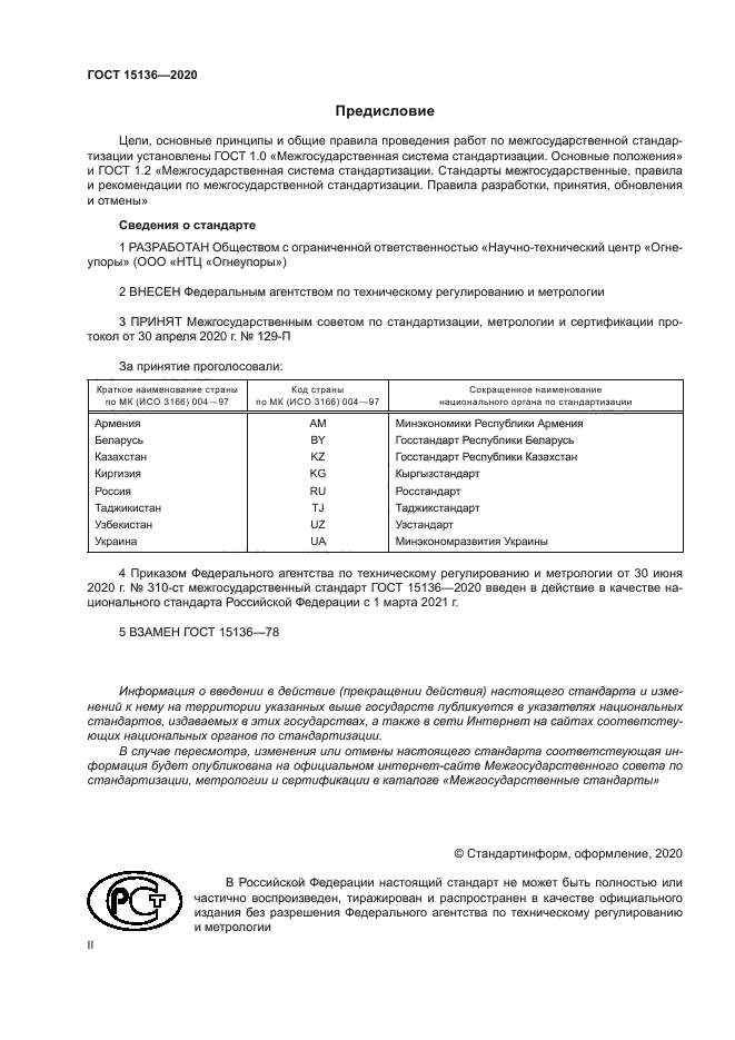 ГОСТ 15136-2020