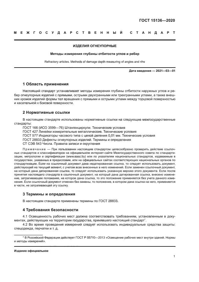 ГОСТ 15136-2020