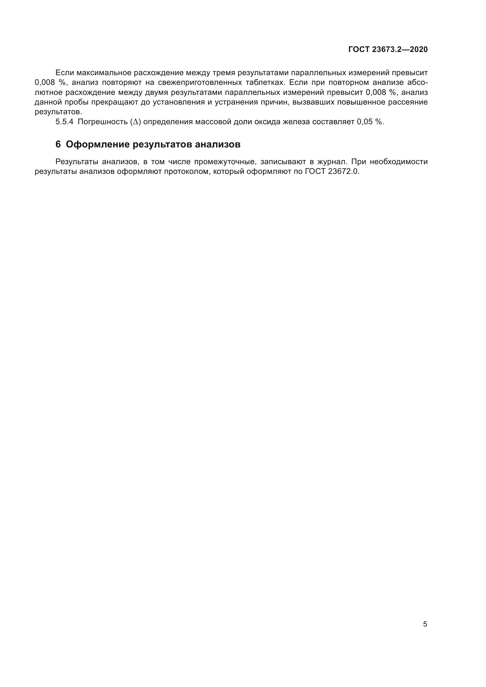 ГОСТ 23673.2-2020