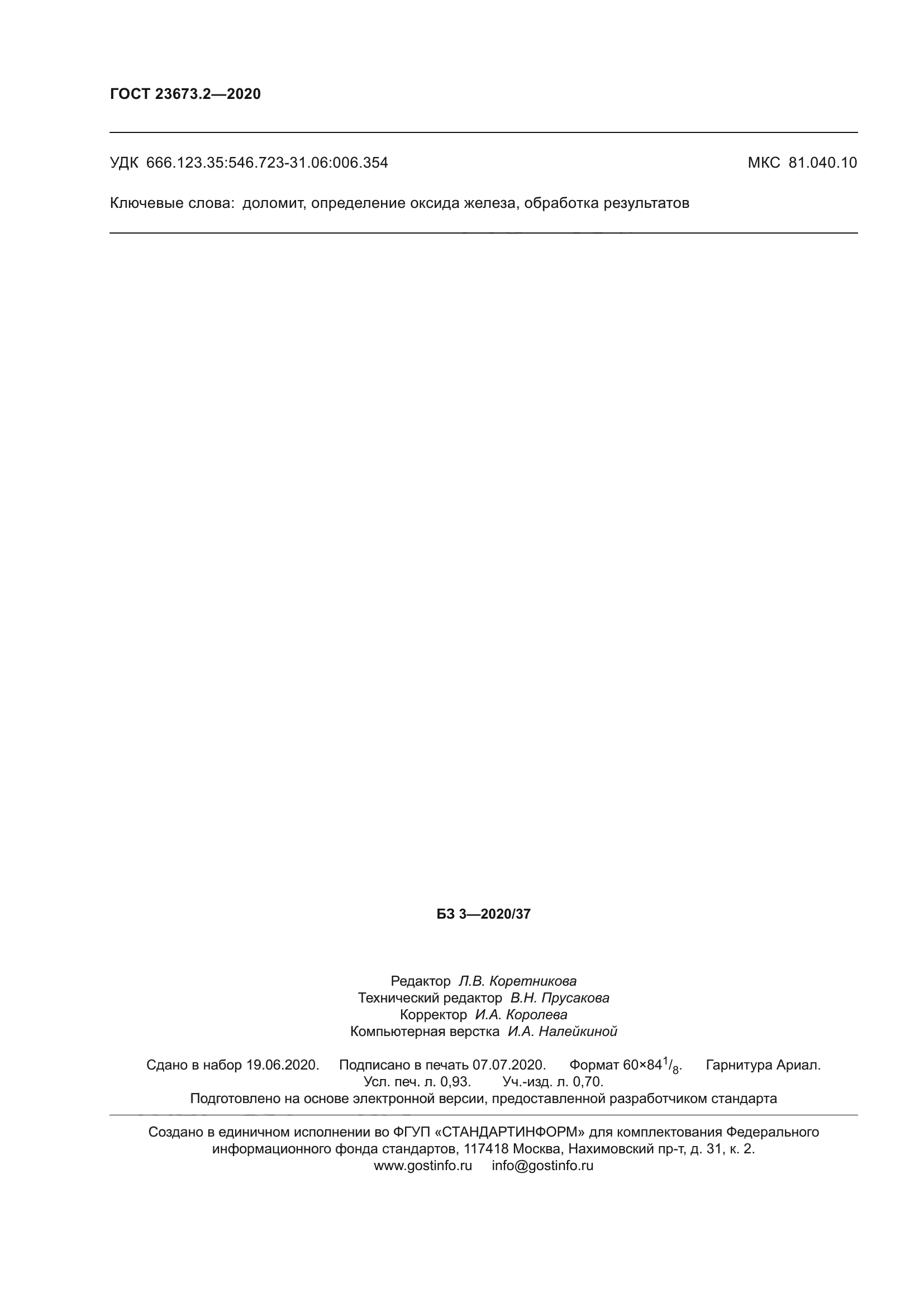 ГОСТ 23673.2-2020