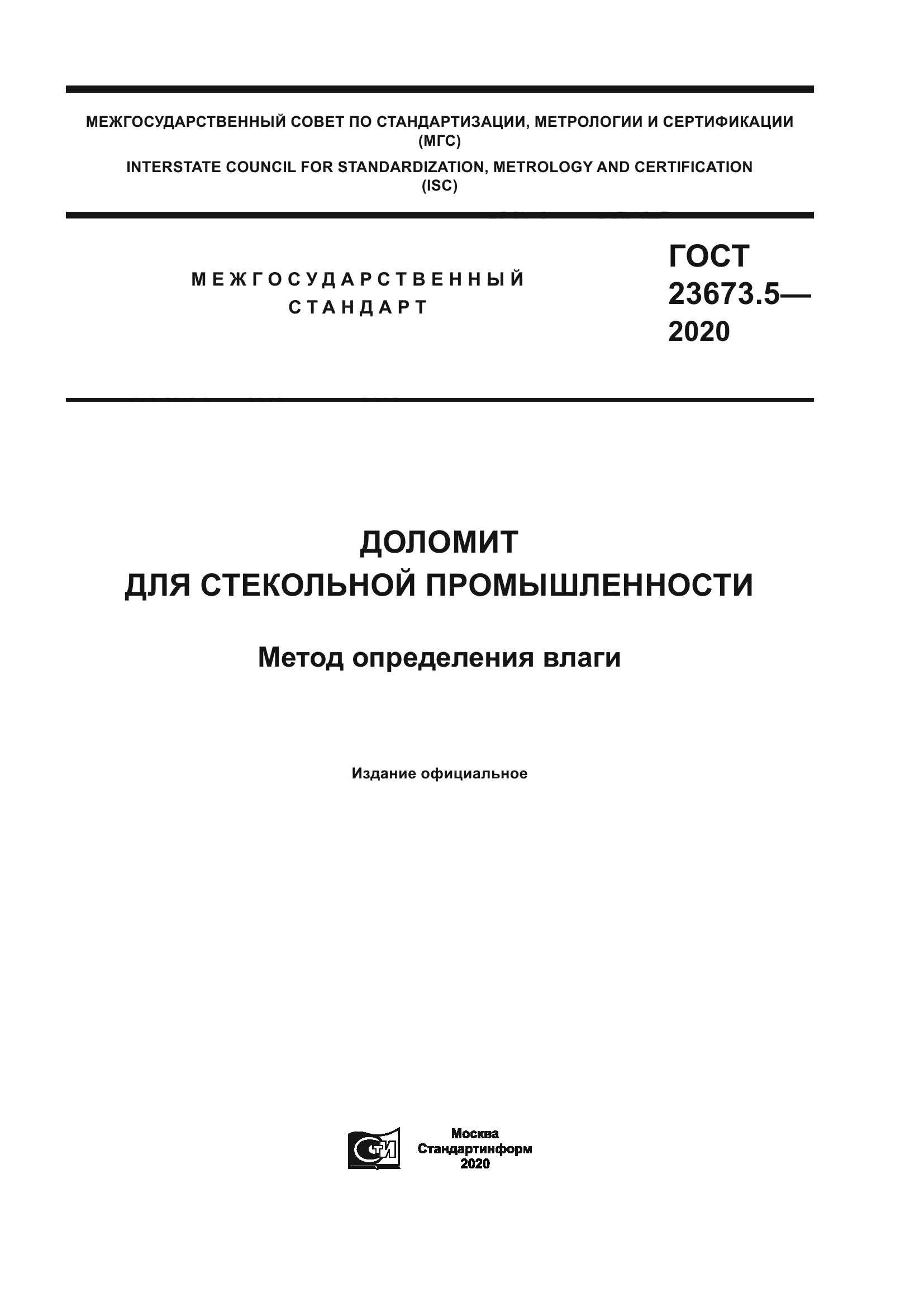 ГОСТ 23673.5-2020
