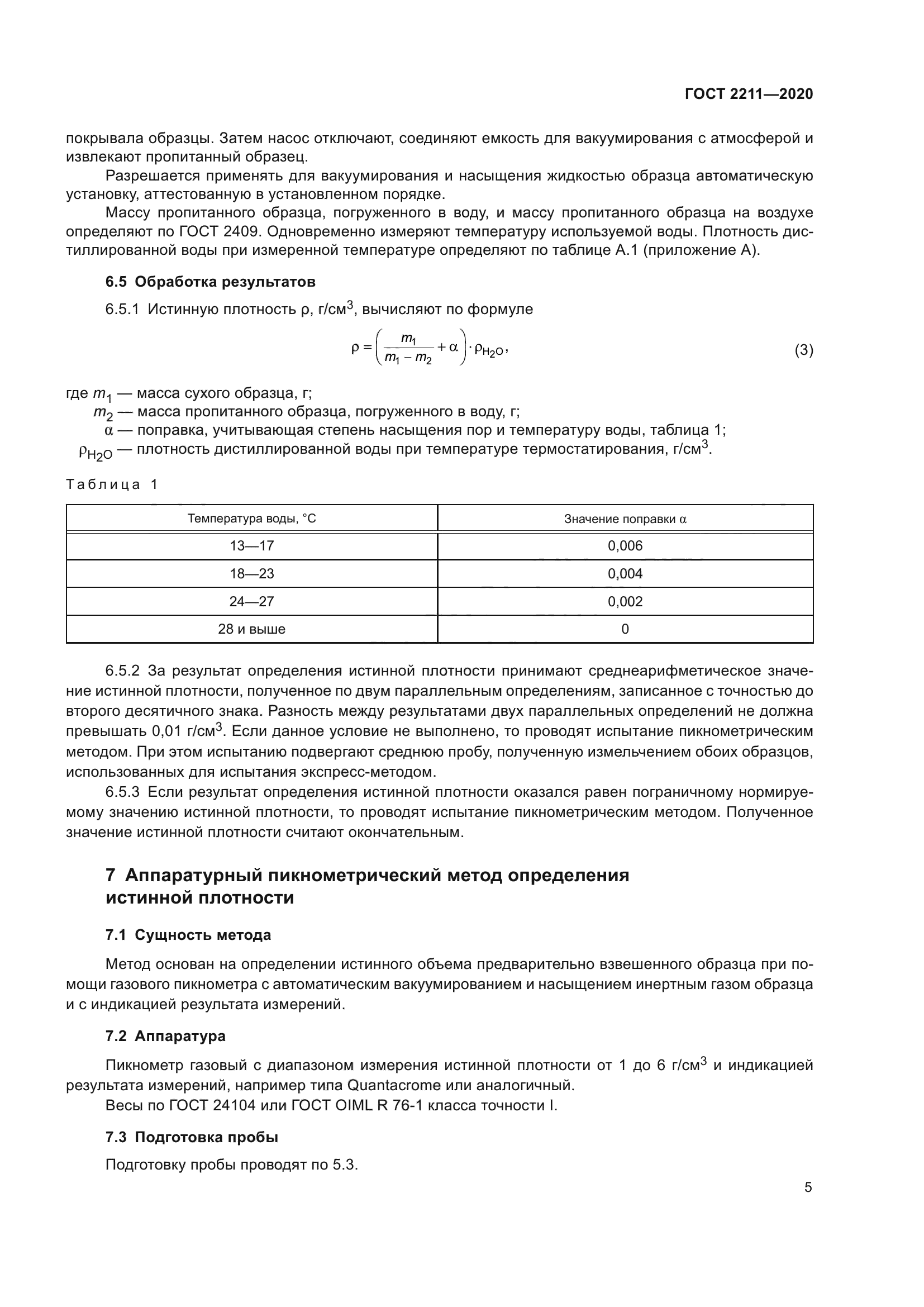 ГОСТ 2211-2020
