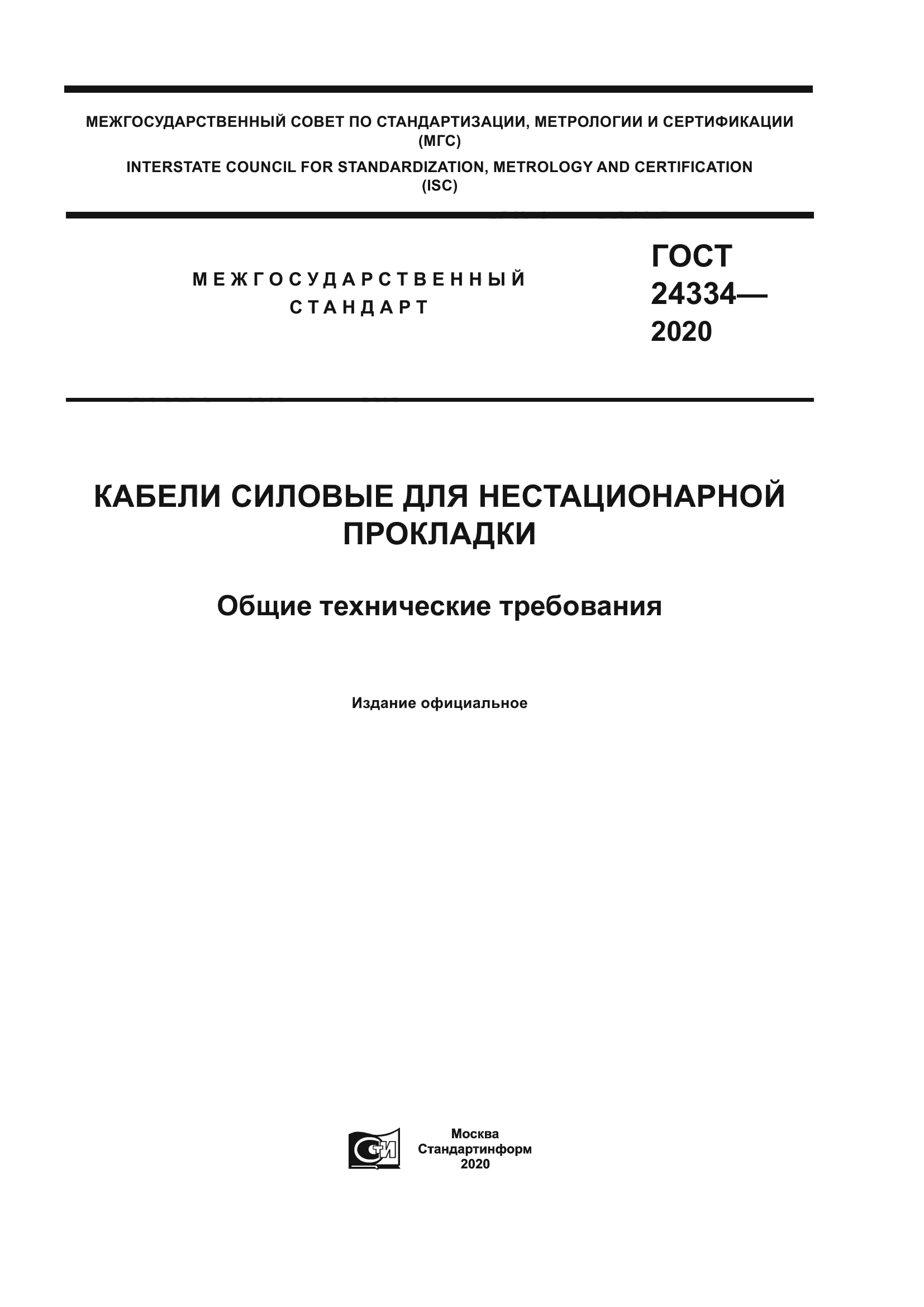 ГОСТ 24334-2020