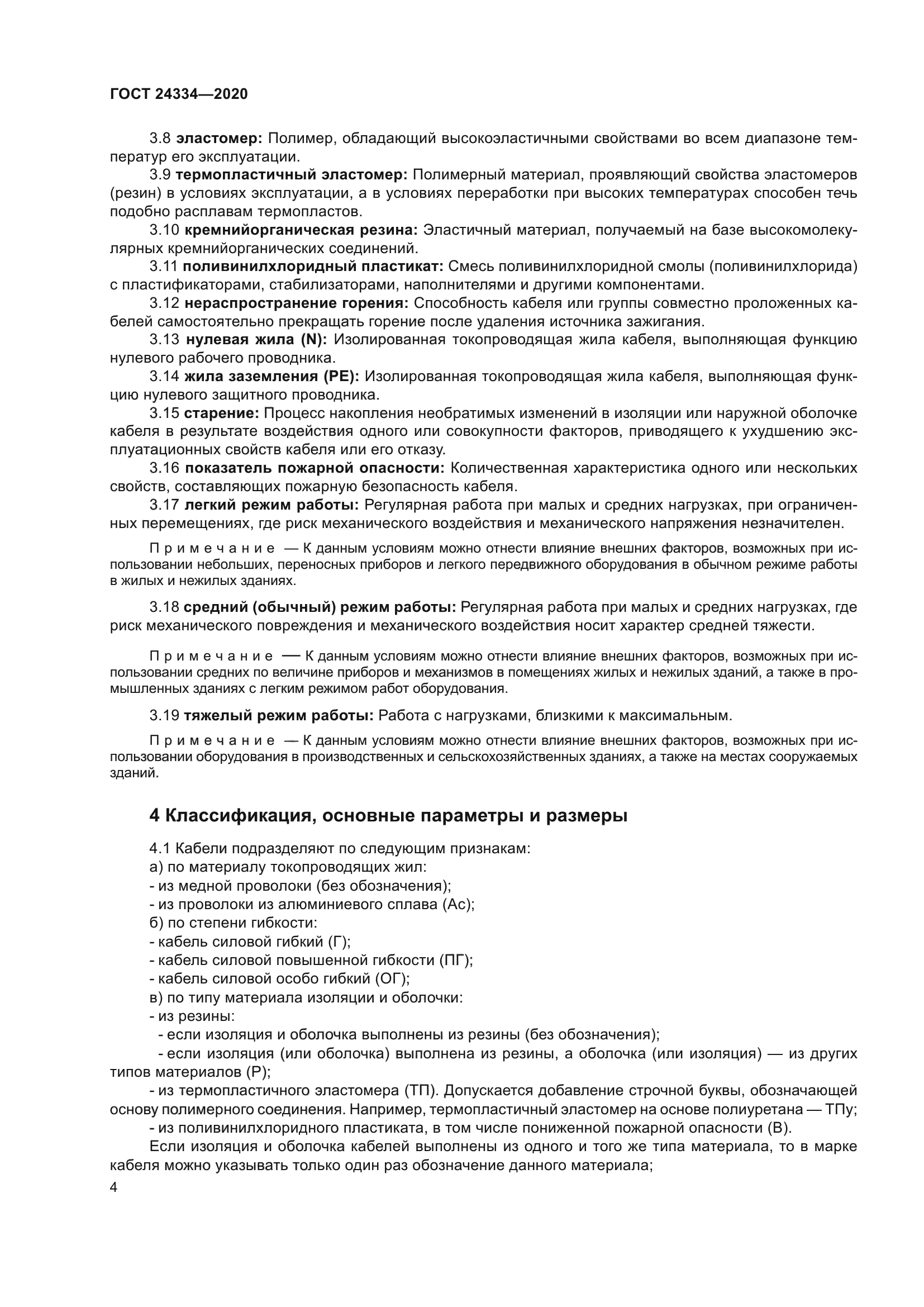 ГОСТ 24334-2020
