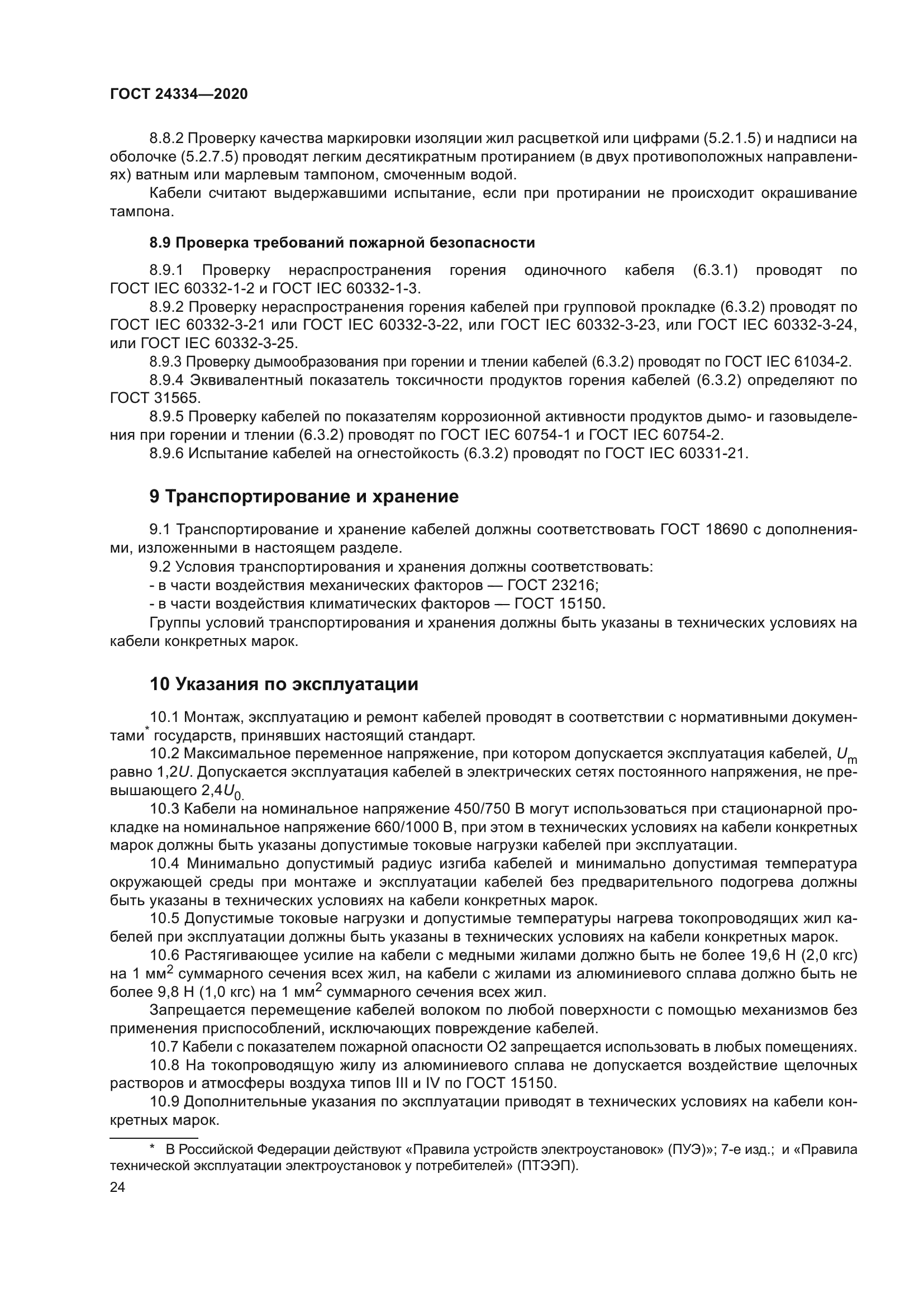 ГОСТ 24334-2020