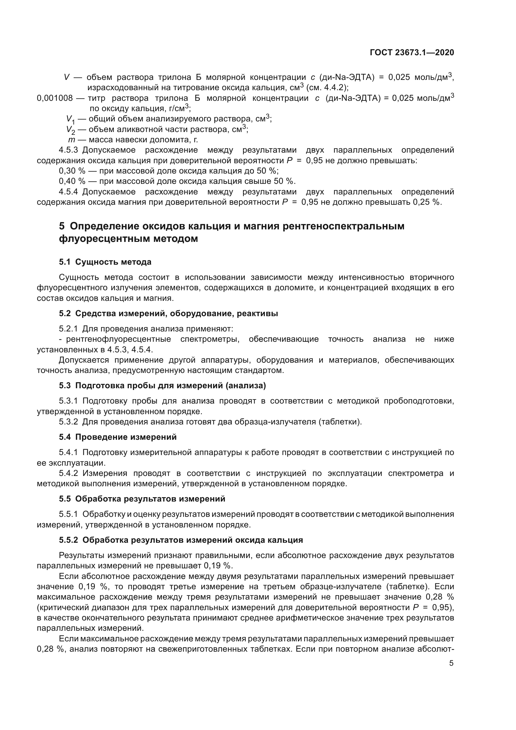 ГОСТ 23673.1-2020