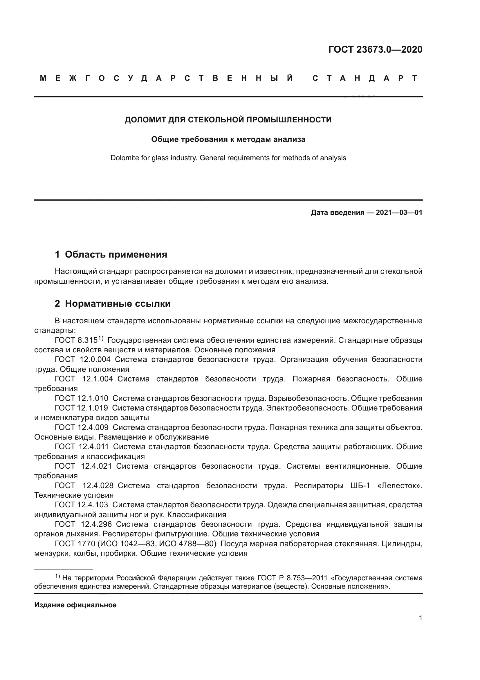 ГОСТ 23673.0-2020