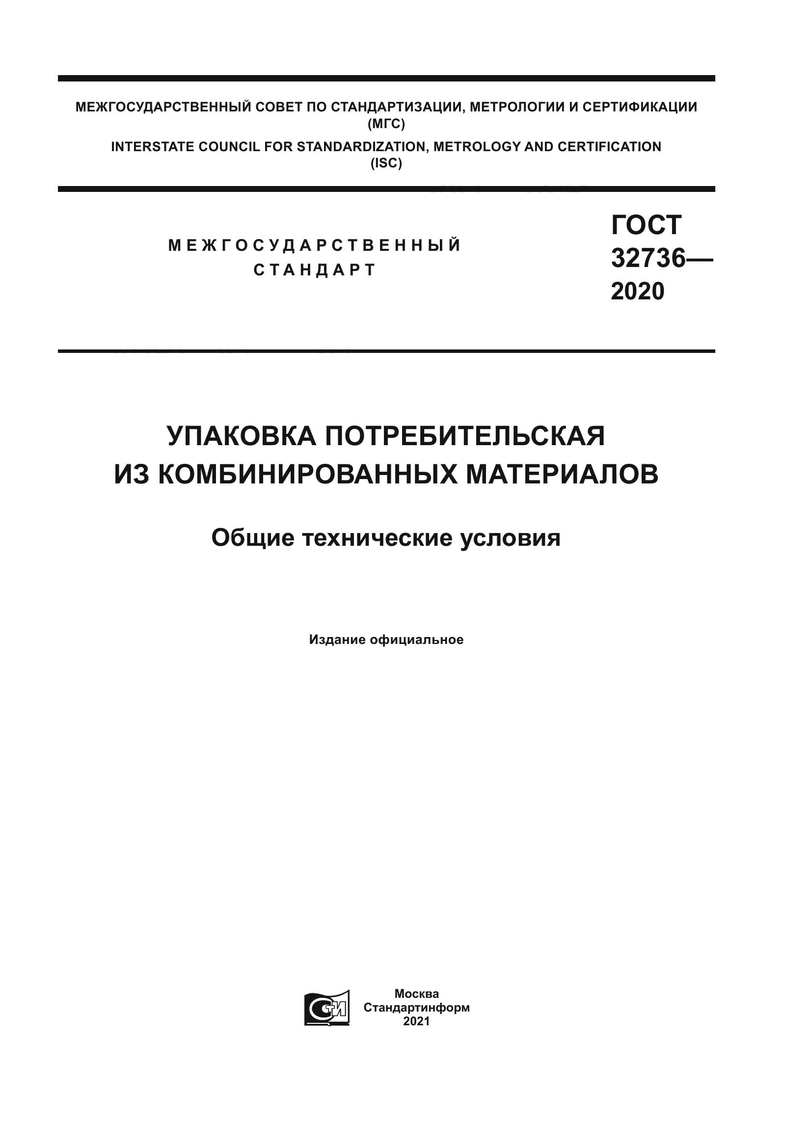 ГОСТ 32736-2020