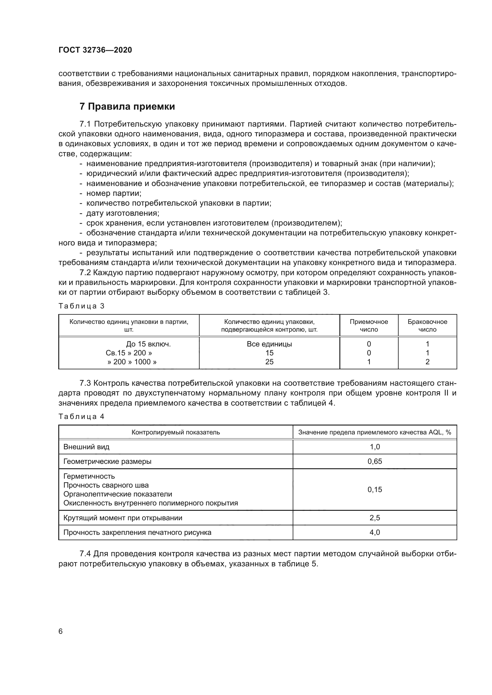 ГОСТ 32736-2020