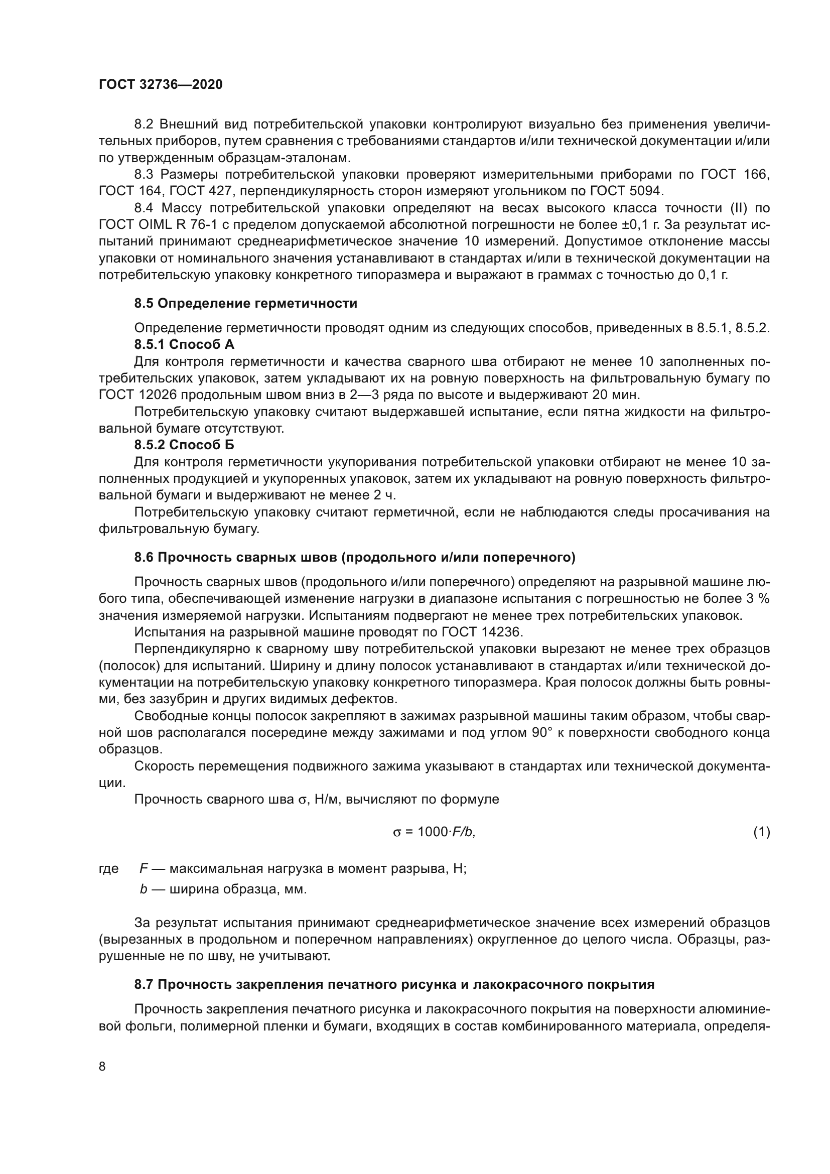 ГОСТ 32736-2020