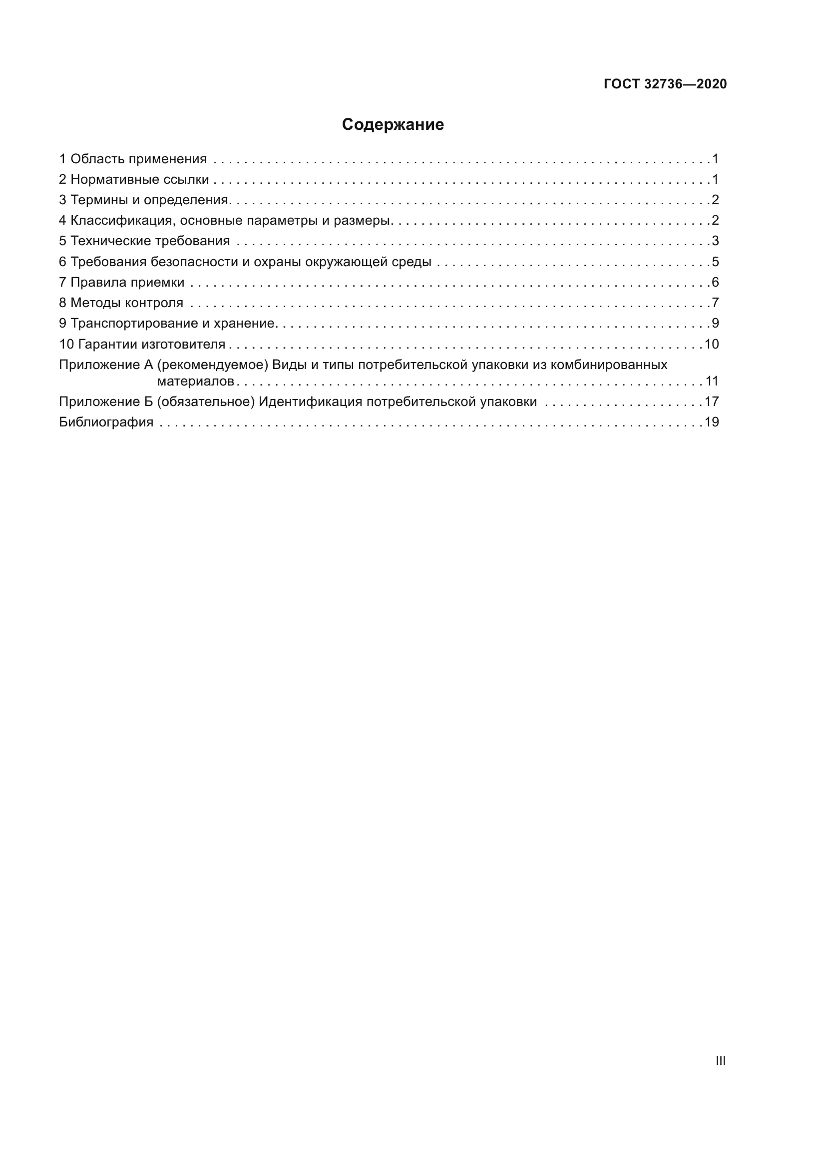 ГОСТ 32736-2020