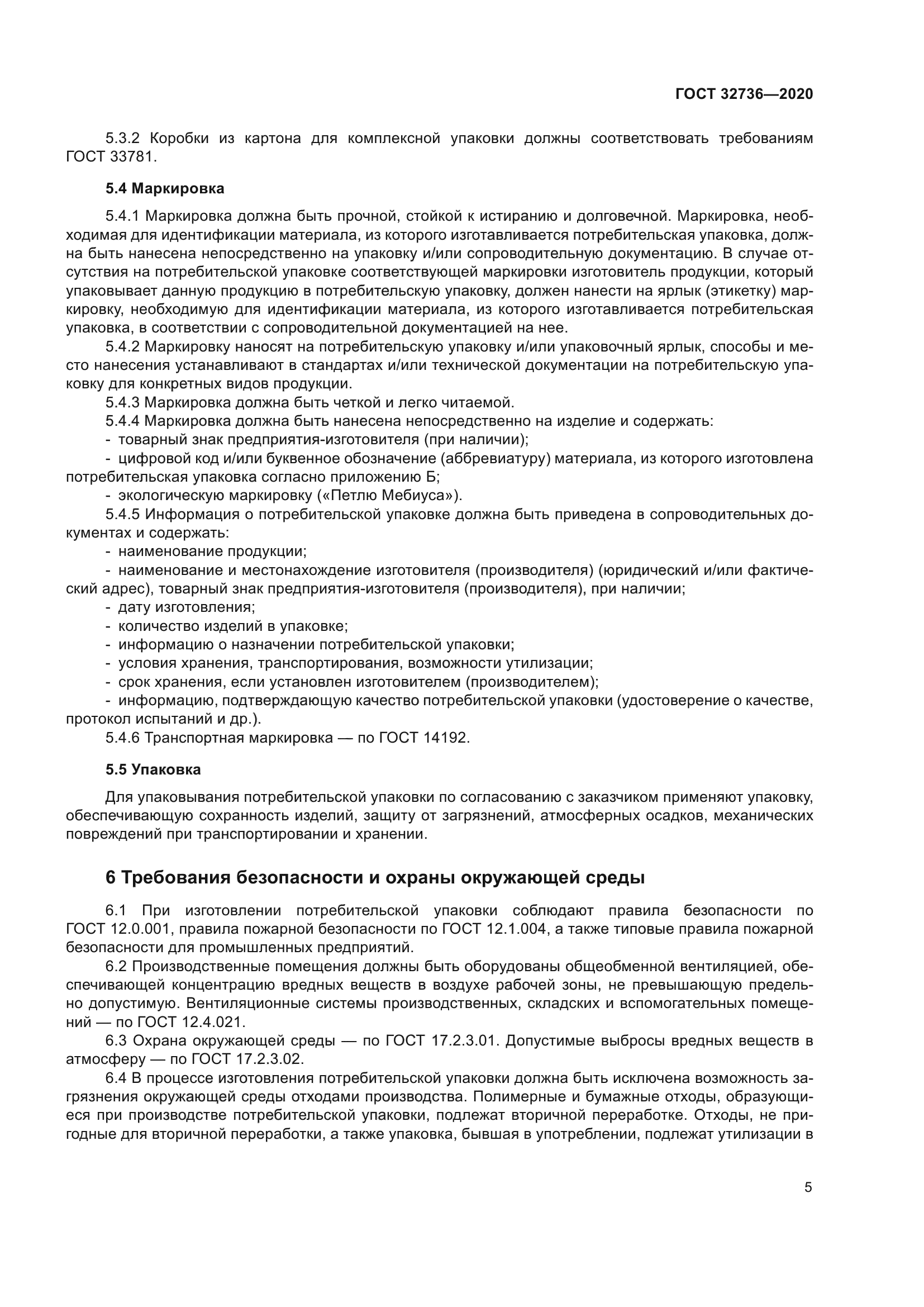 ГОСТ 32736-2020