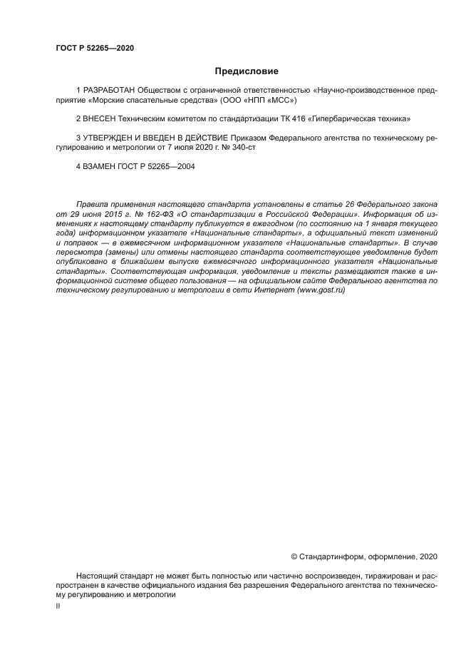 ГОСТ Р 52265-2020