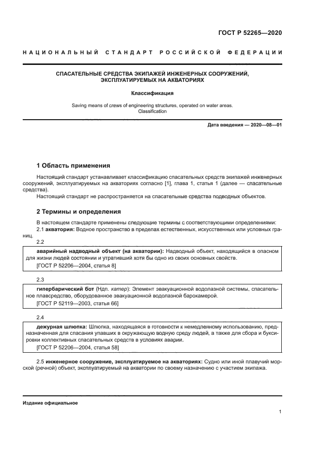 ГОСТ Р 52265-2020