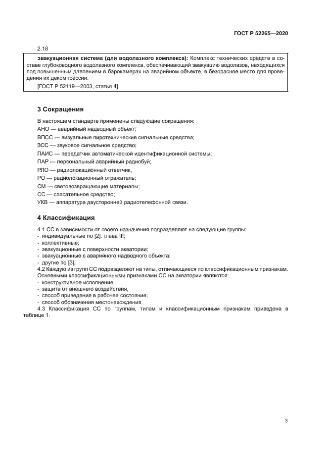ГОСТ Р 52265-2020