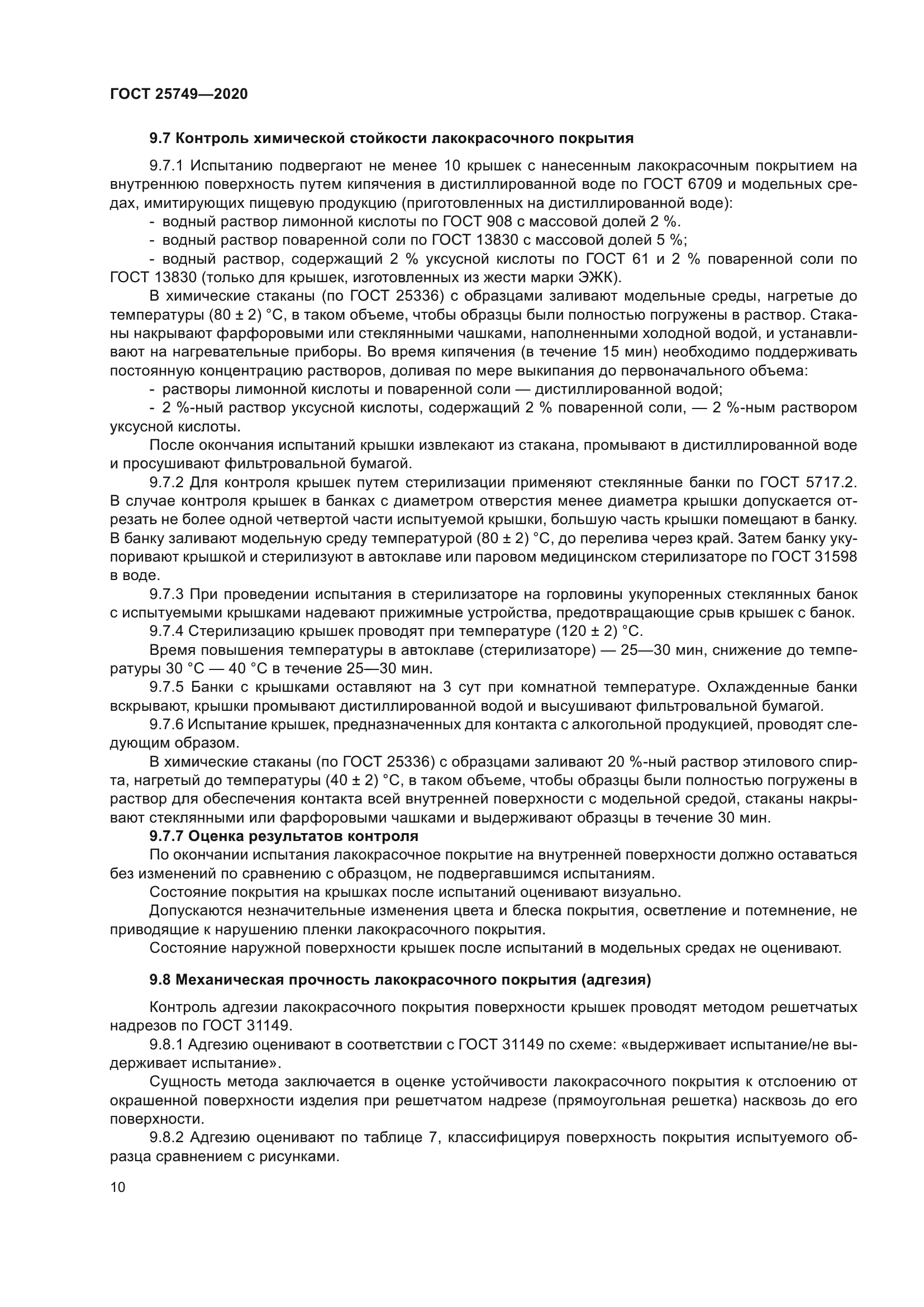 ГОСТ 25749-2020