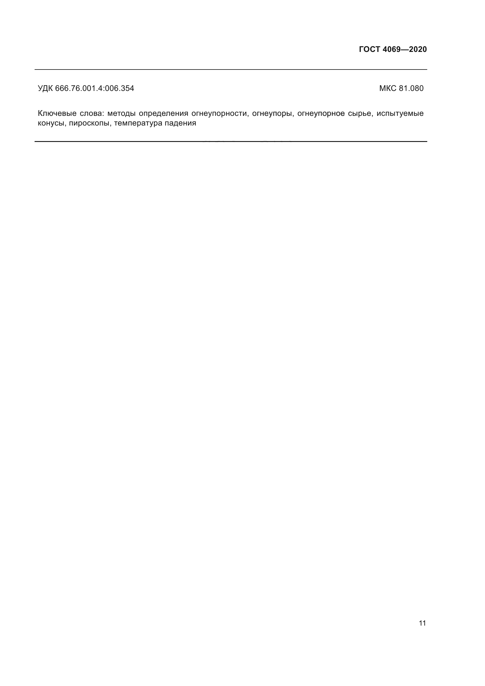 ГОСТ 4069-2020