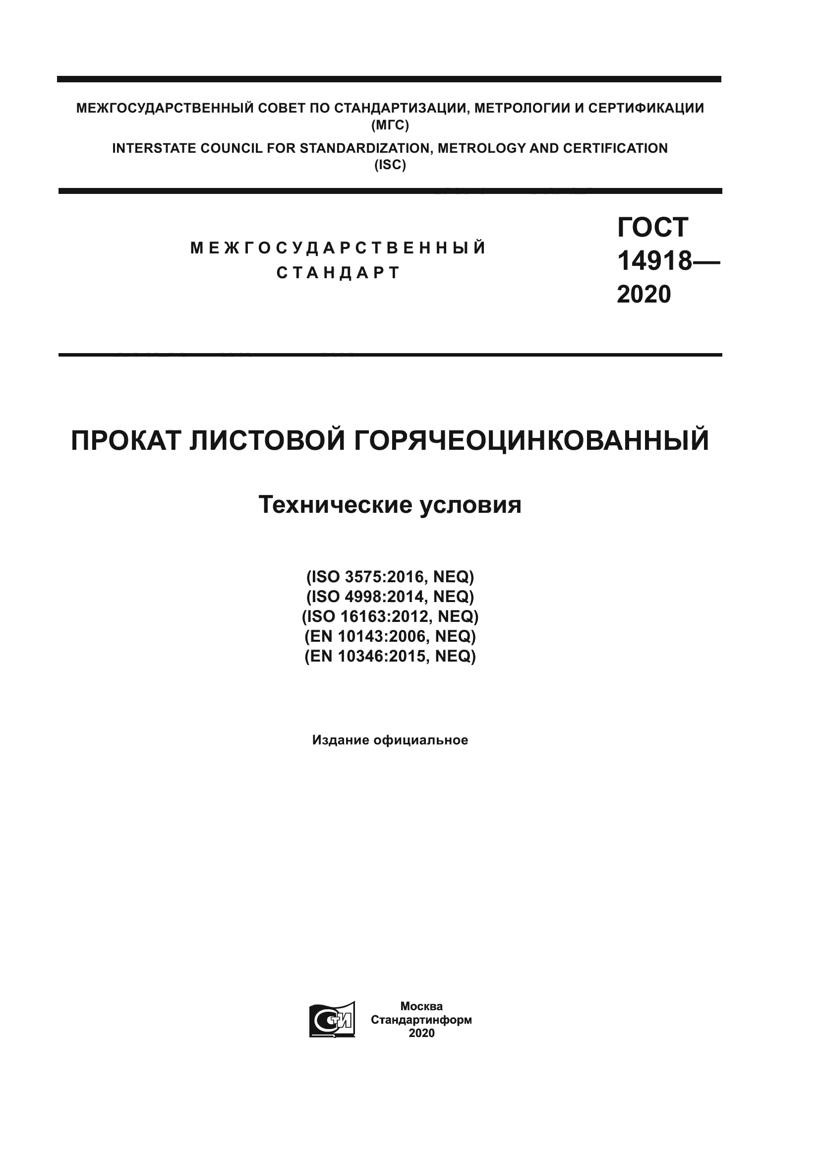 ГОСТ 14918-2020