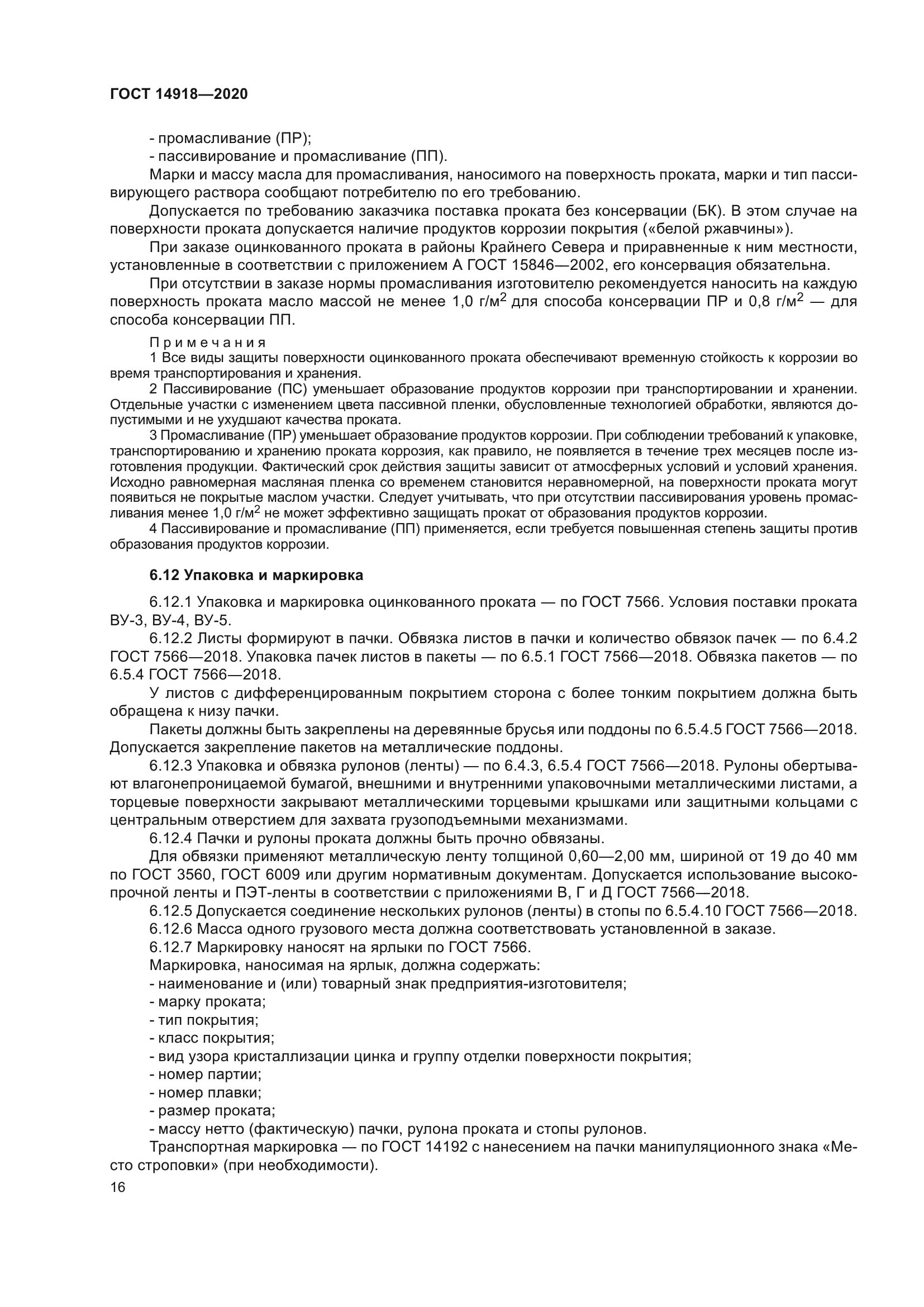 ГОСТ 14918-2020