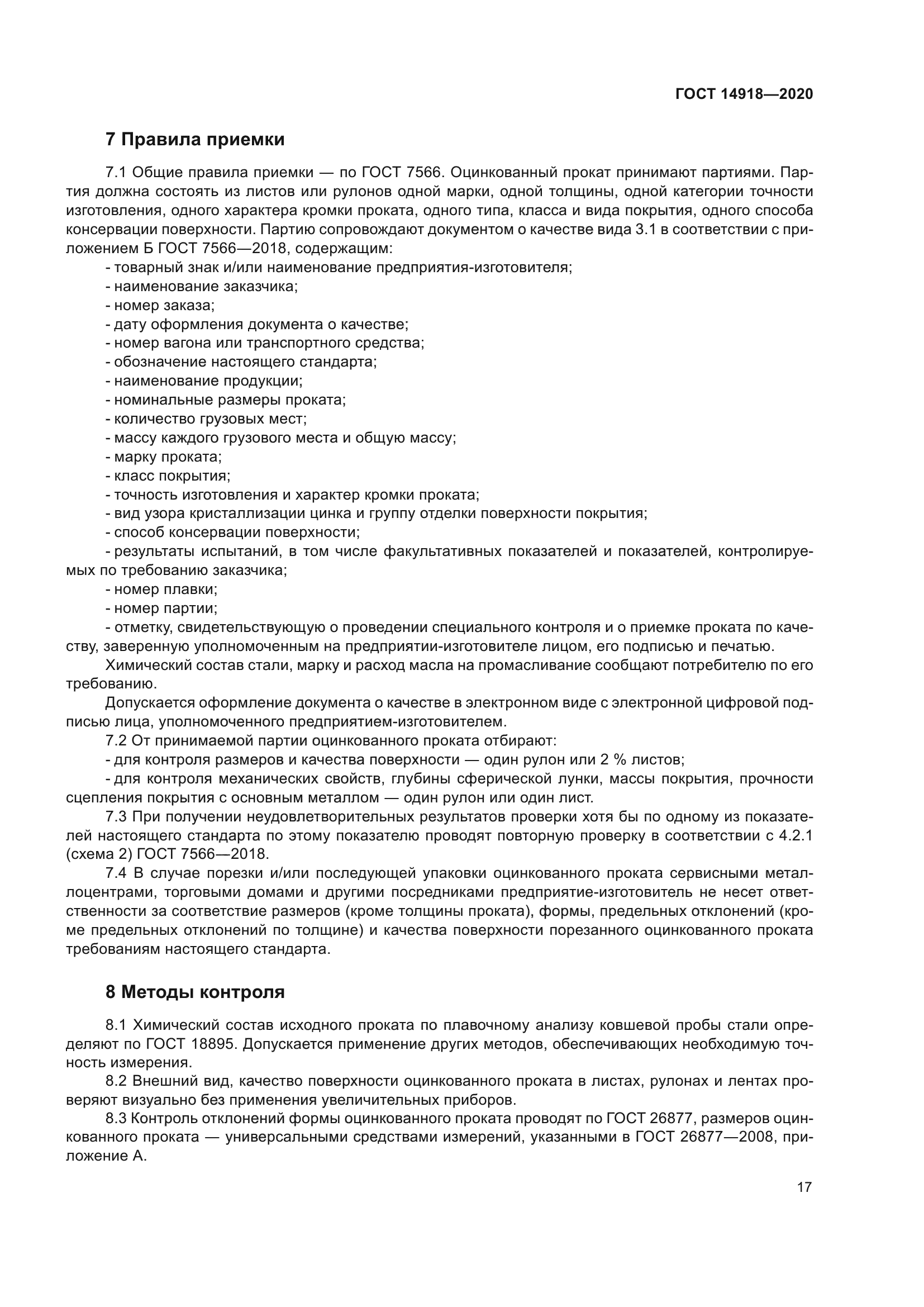 ГОСТ 14918-2020