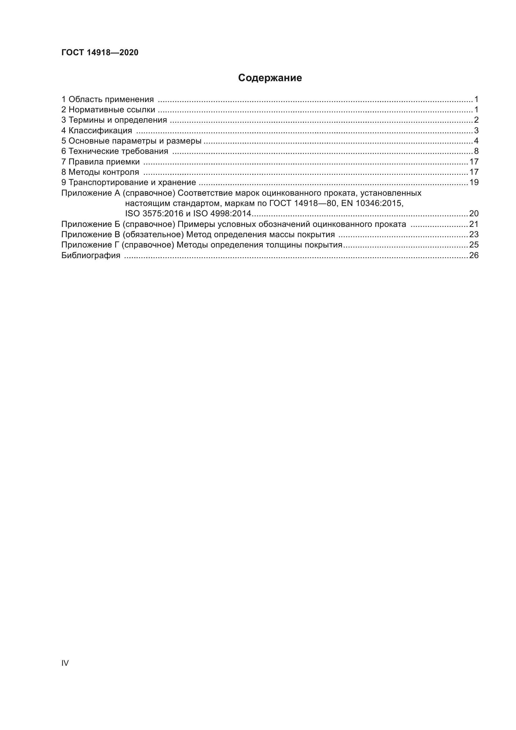 ГОСТ 14918-2020