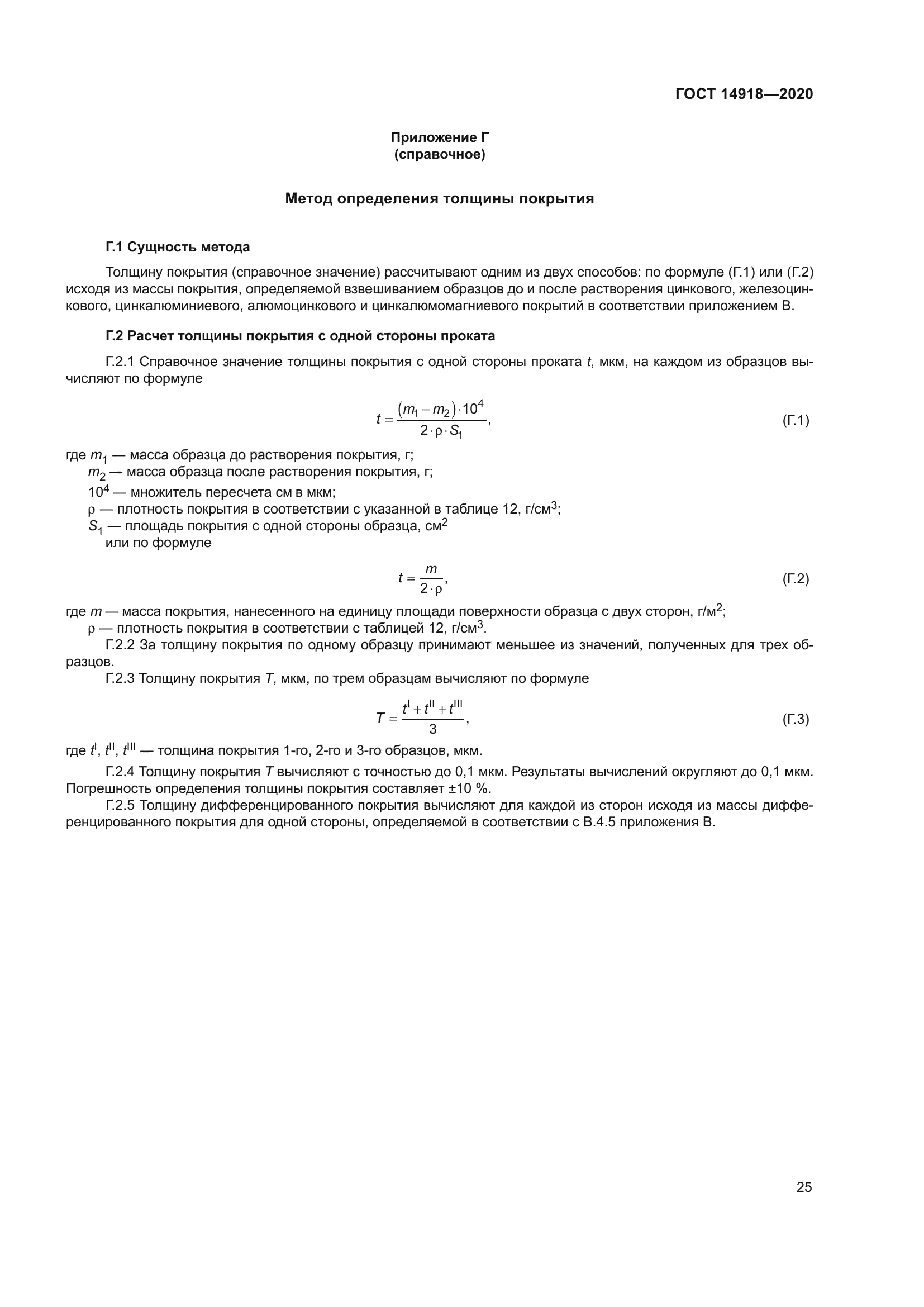 ГОСТ 14918-2020