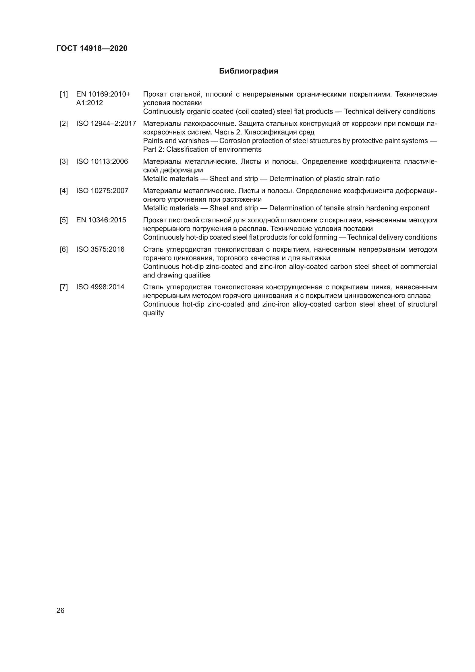 ГОСТ 14918-2020