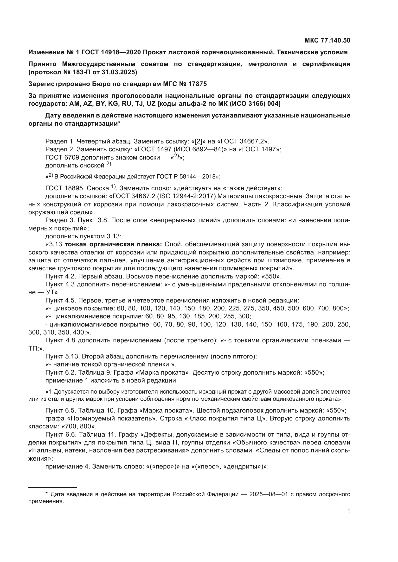ГОСТ 14918-2020