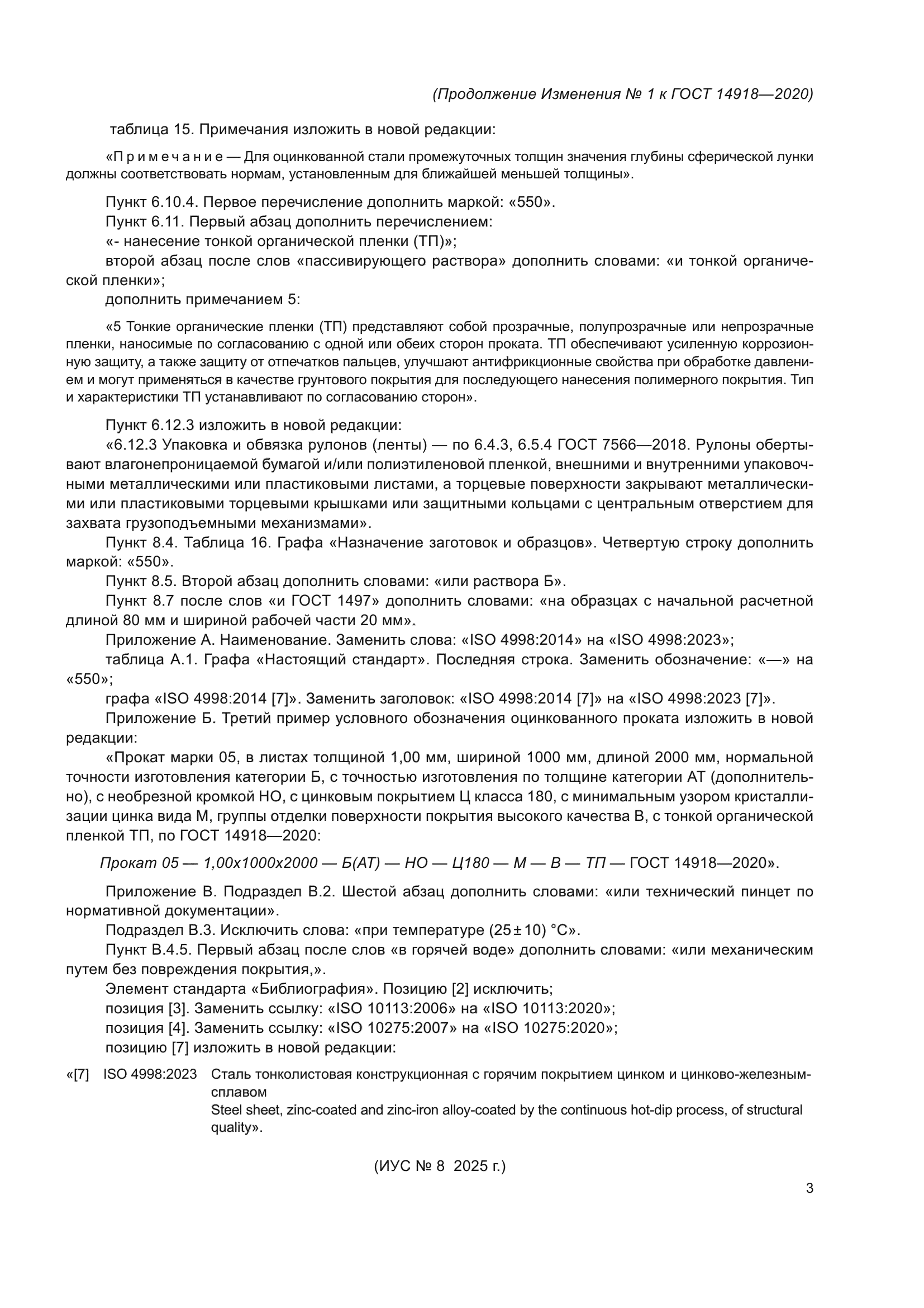 ГОСТ 14918-2020